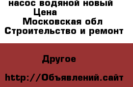 насос водяной новый › Цена ­ 50 000 - Московская обл. Строительство и ремонт » Другое   